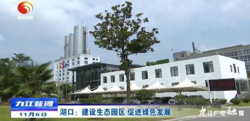 湖口 建設(shè)生態(tài)園區(qū)，以綠色發(fā)展引領(lǐng)房地產(chǎn)開發(fā)新風向
